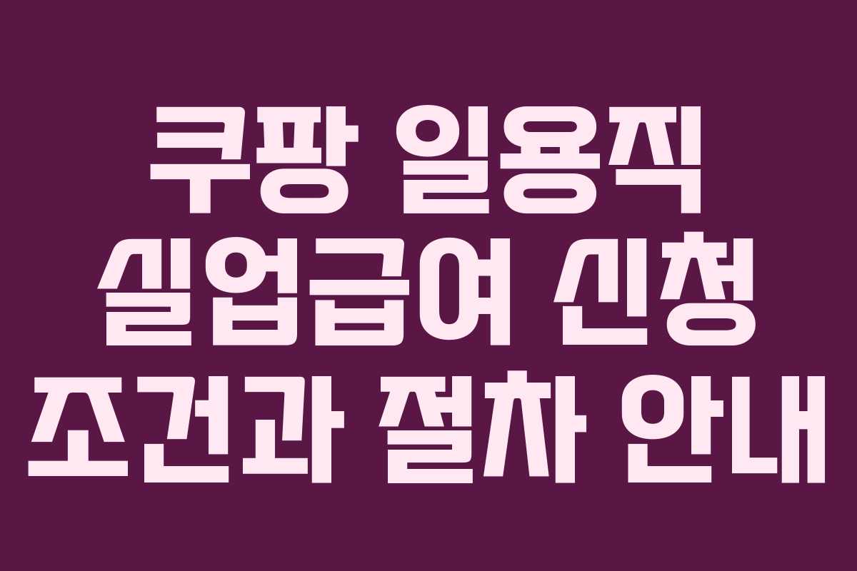 쿠팡 일용직 실업급여 신청 조건과 절차 안내
