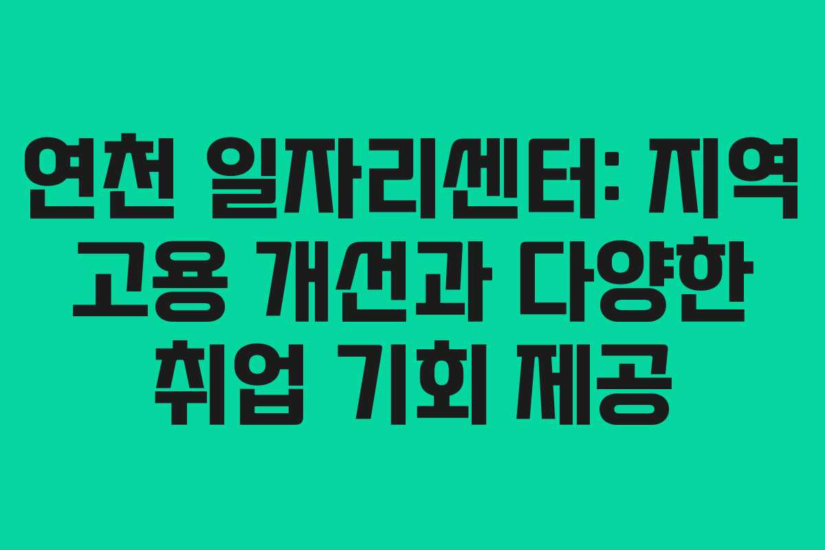 연천 일자리센터: 지역 고용 개선과 다양한 취업 기회 제공