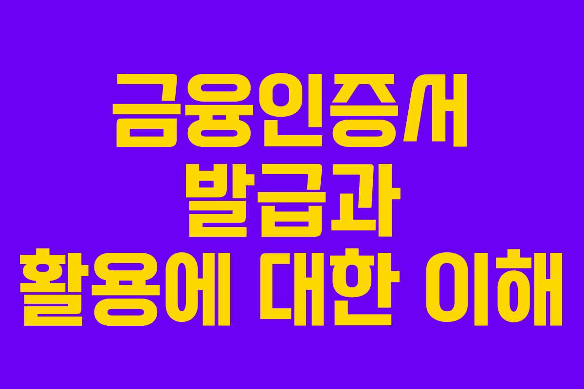 금융인증서 발급과 활용에 대한 이해