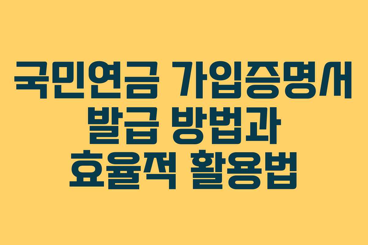 국민연금 가입증명서 발급 방법과 효율적 활용법