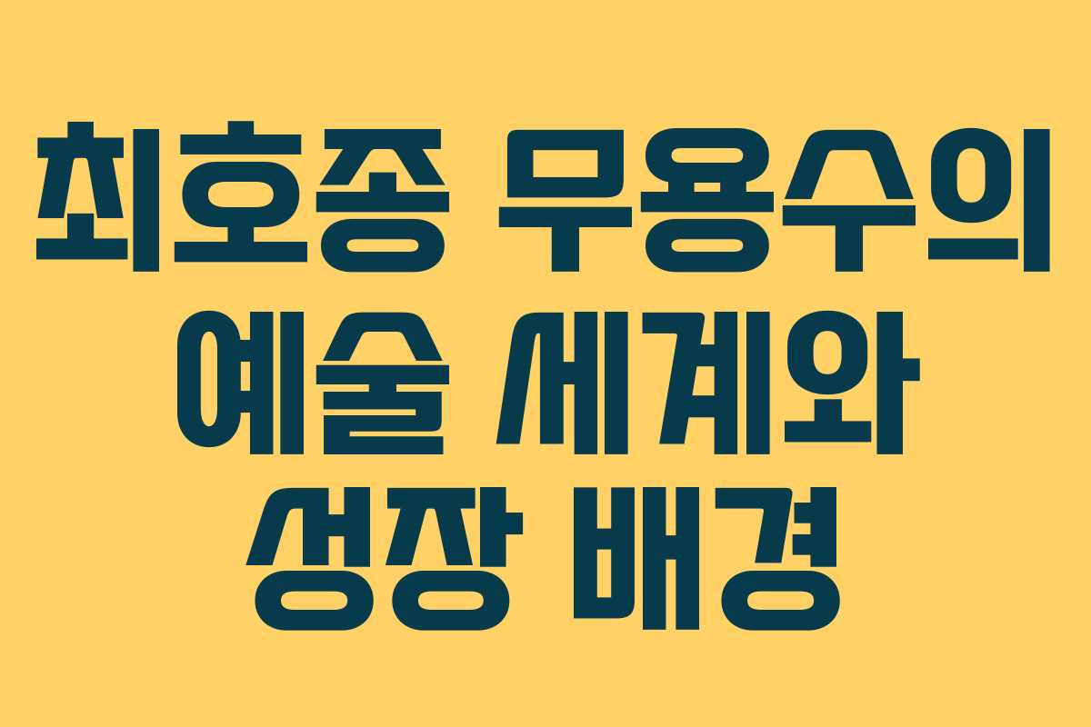 최호종 무용수의 예술 세계와 성장 배경