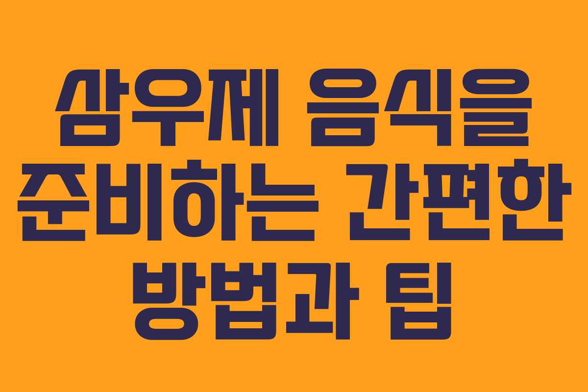 삼우제 음식을 준비하는 간편한 방법과 팁