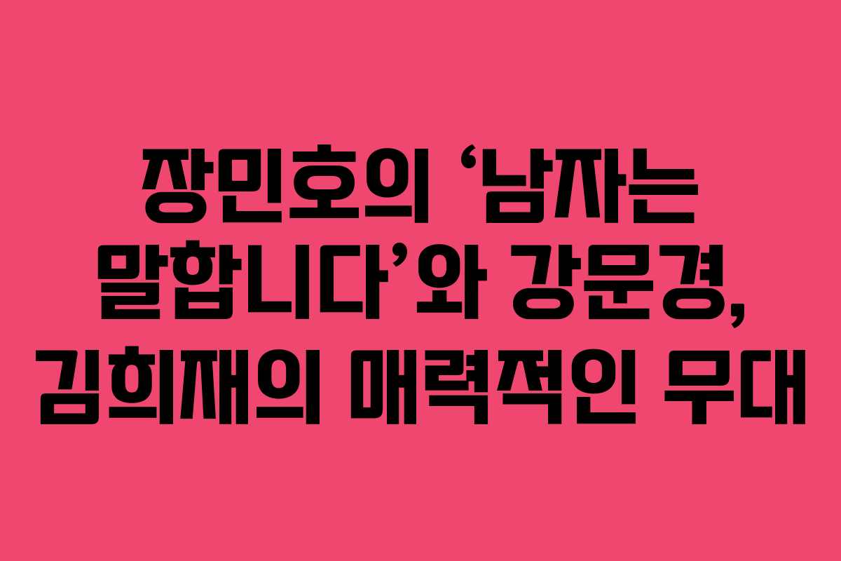 장민호의 ‘남자는 말합니다’와 강문경, 김희재의 매력적인 무대