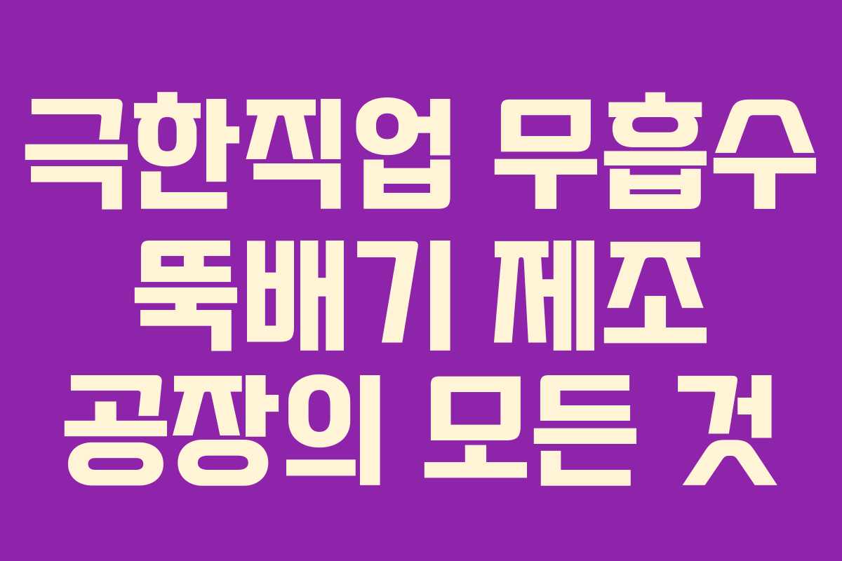 극한직업 무흡수 뚝배기 제조 공장의 모든 것
