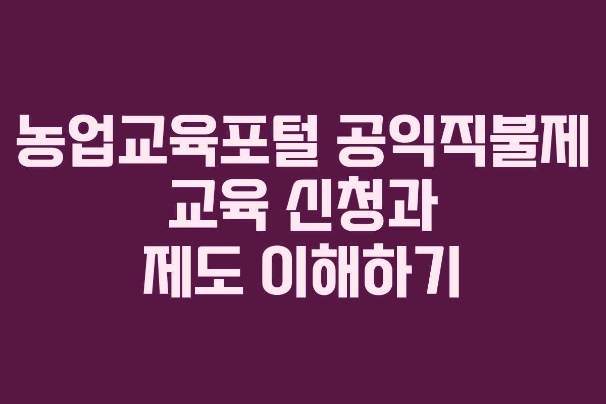 농업교육포털 공익직불제 교육 신청과 제도 이해하기