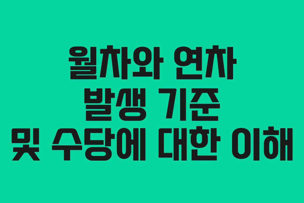 월차와 연차 발생 기준 및 수당에 대한 이해