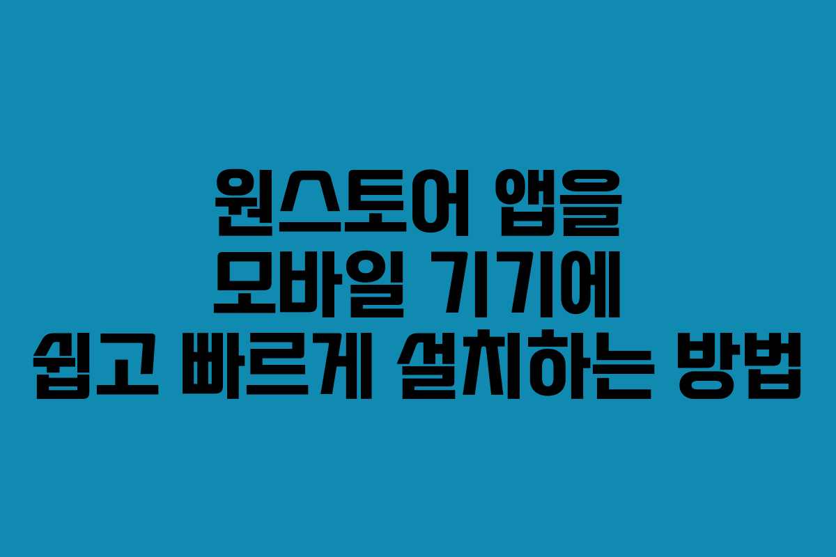원스토어 앱을 모바일 기기에 쉽고 빠르게 설치하는 방법