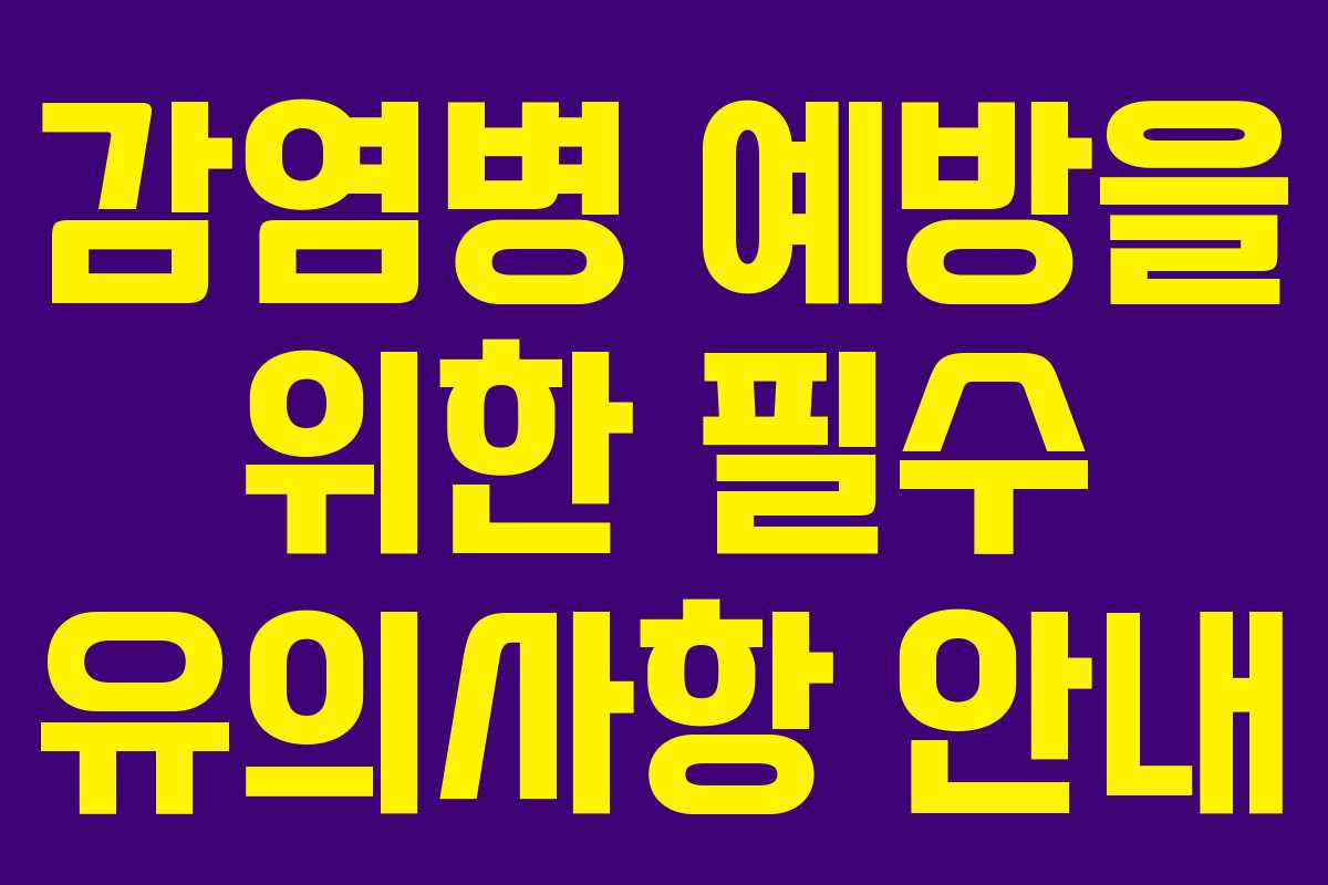 감염병 예방을 위한 필수 유의사항 안내