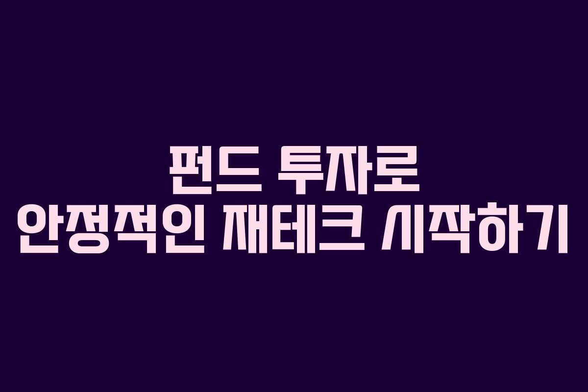 펀드 투자로 안정적인 재테크 시작하기