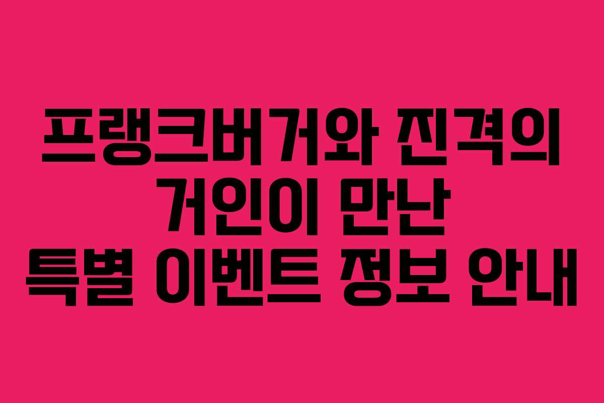 프랭크버거와 진격의 거인이 만난 특별 이벤트 정보 안내