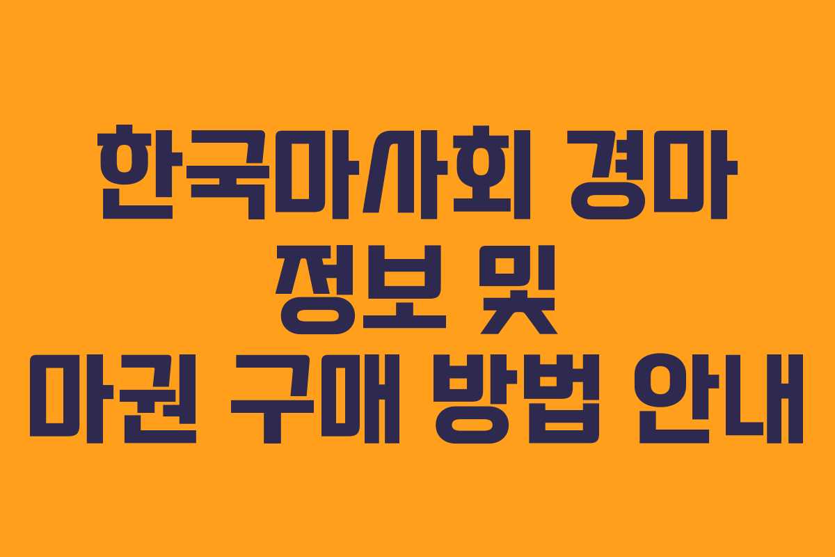 한국마사회 경마 정보 및 마권 구매 방법 안내
