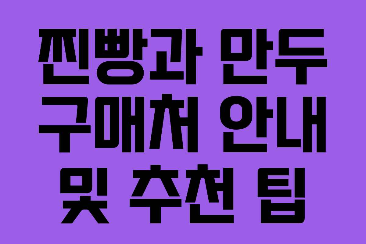 찐빵과 만두 구매처 안내 및 추천 팁