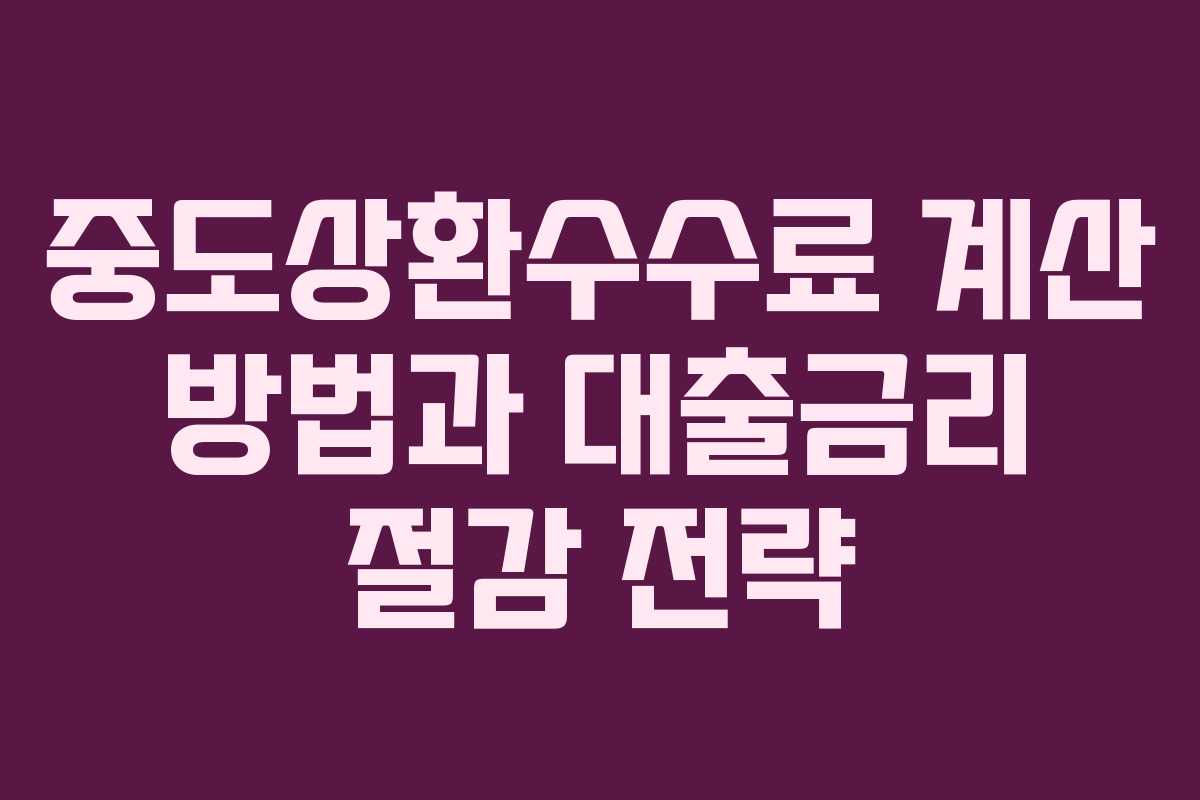 중도상환수수료 계산 방법과 대출금리 절감 전략