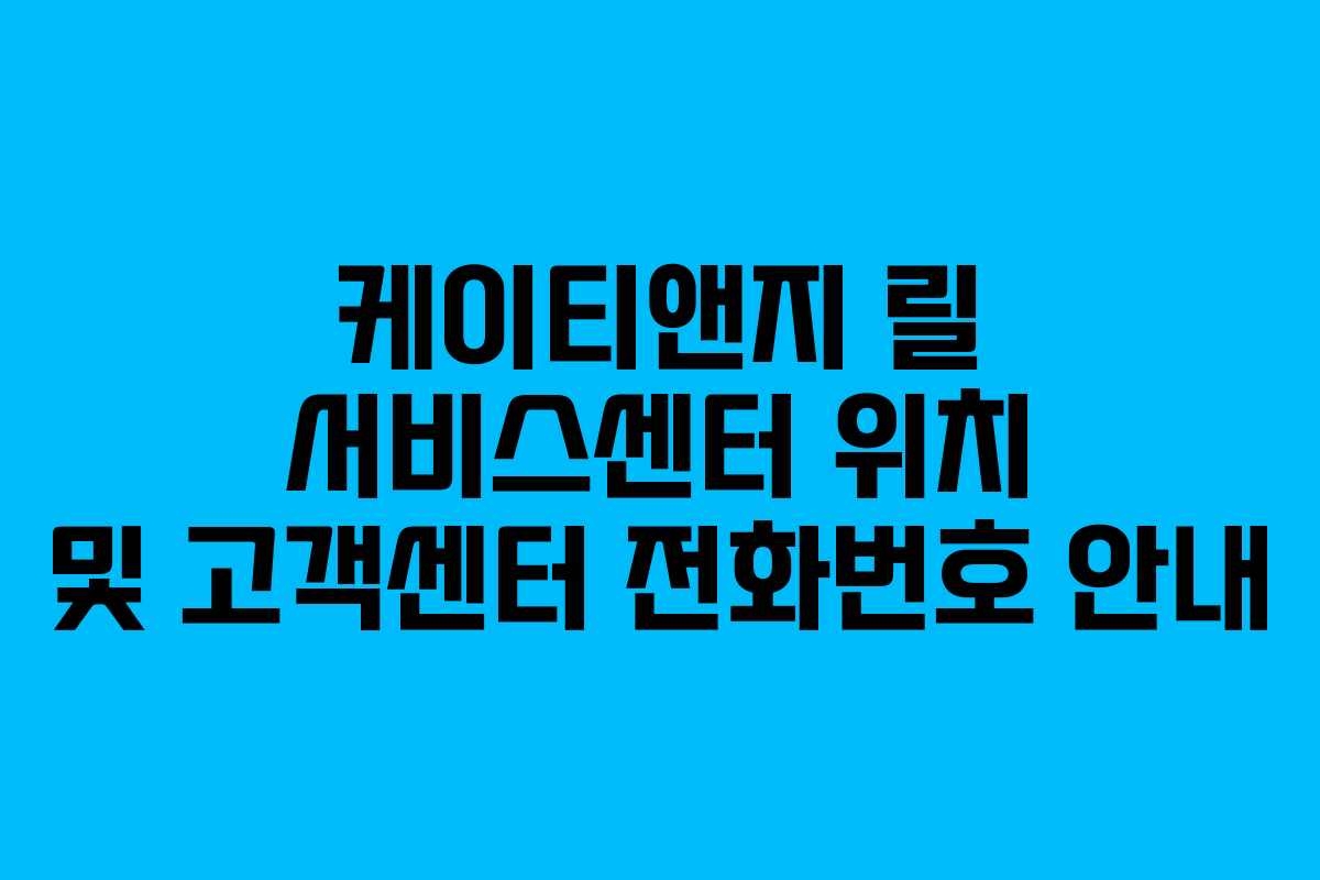 케이티앤지 릴 서비스센터 위치 및 고객센터 전화번호 안내