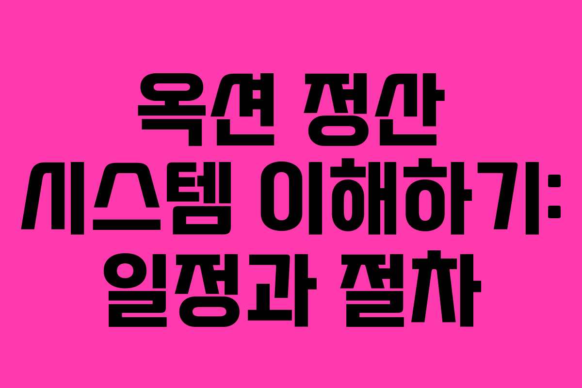 옥션 정산 시스템 이해하기: 일정과 절차