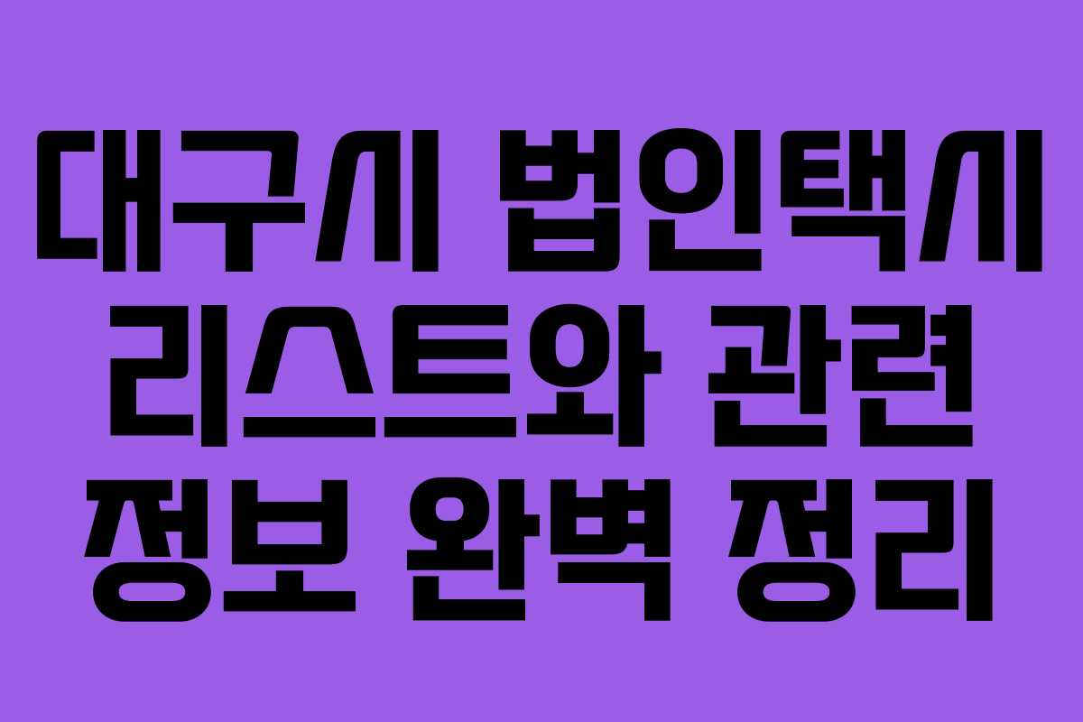 대구시 법인택시 리스트와 관련 정보 완벽 정리