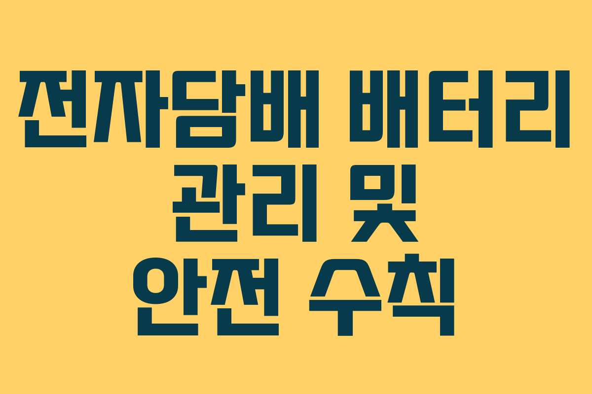 전자담배 배터리 관리 및 안전 수칙