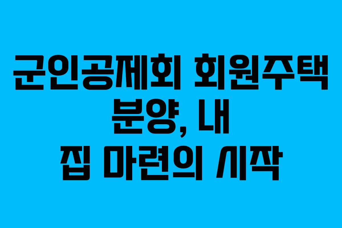 군인공제회 회원주택 분양, 내 집 마련의 시작