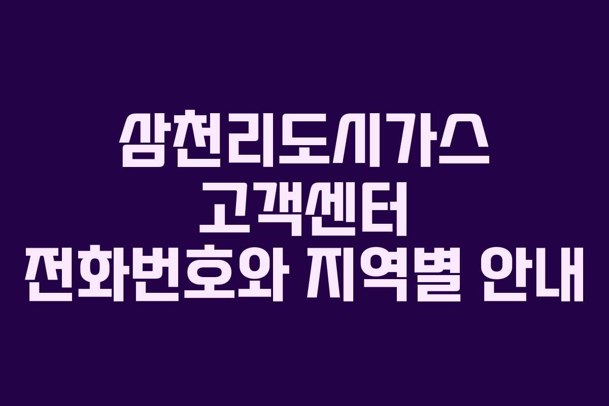 삼천리도시가스 고객센터 전화번호와 지역별 안내