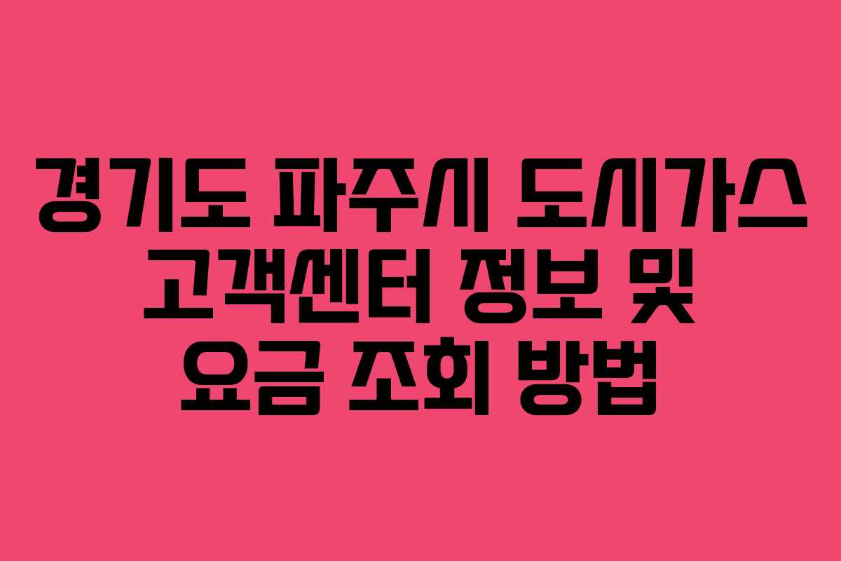 경기도 파주시 도시가스 고객센터 정보 및 요금 조회 방법