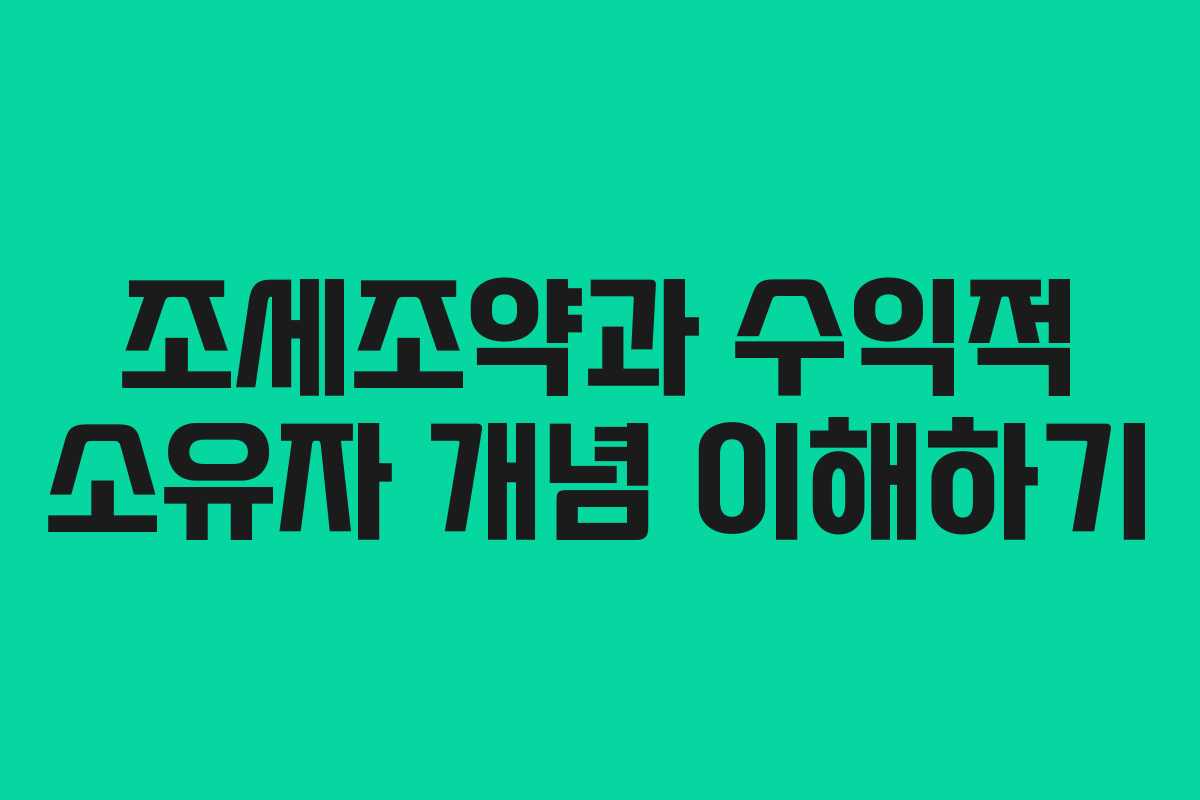 조세조약과 수익적 소유자 개념 이해하기