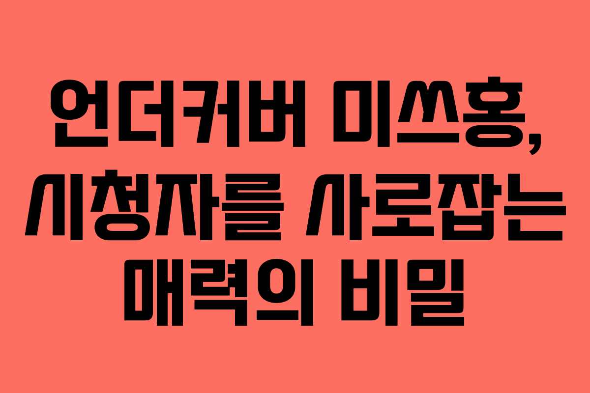 언더커버 미쓰홍, 시청자를 사로잡는 매력의 비밀