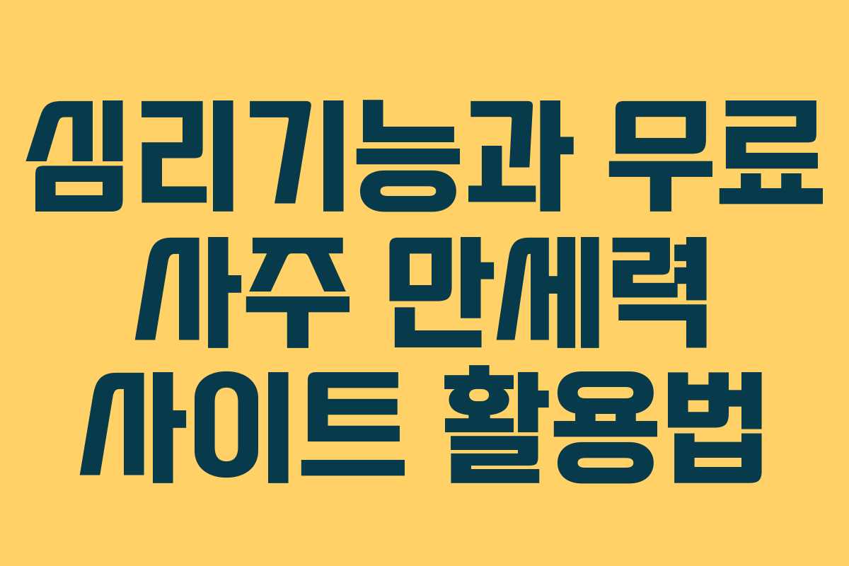 심리기능과 무료 사주 만세력 사이트 활용법