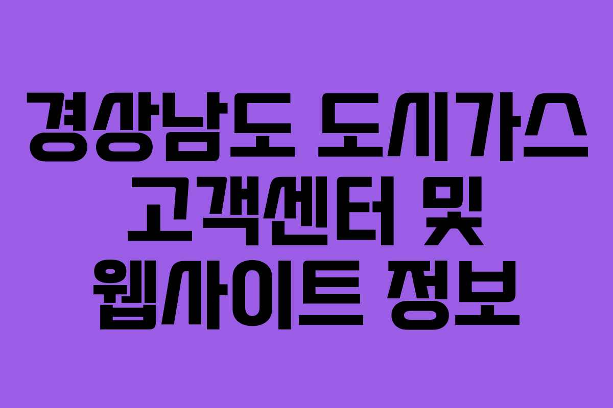 경상남도 도시가스 고객센터 및 웹사이트 정보