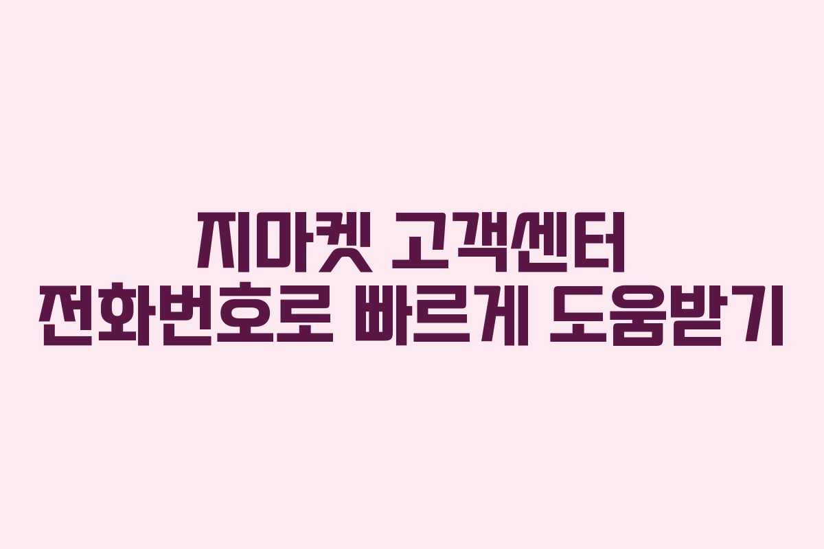 지마켓 고객센터 전화번호로 빠르게 도움받기