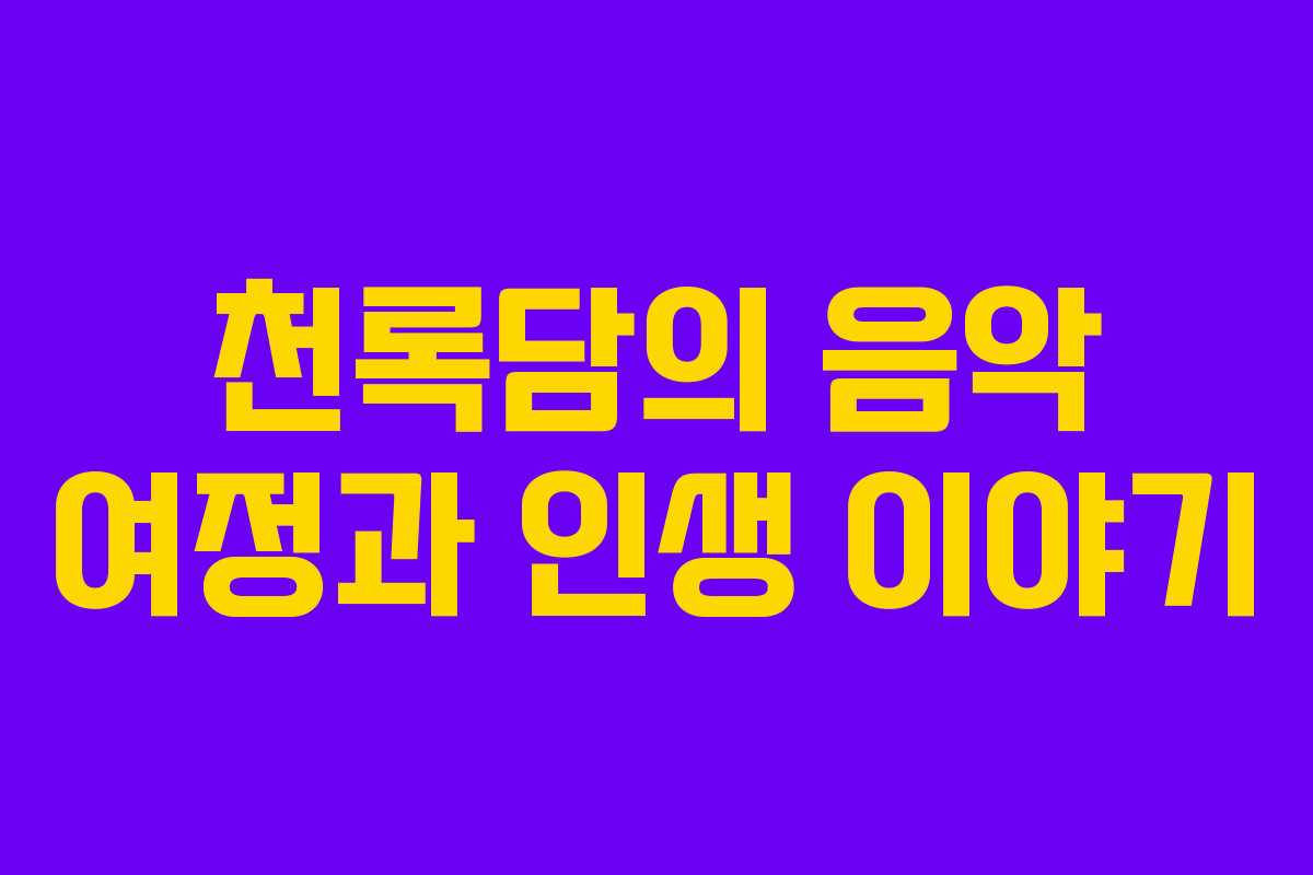 천록담의 음악 여정과 인생 이야기