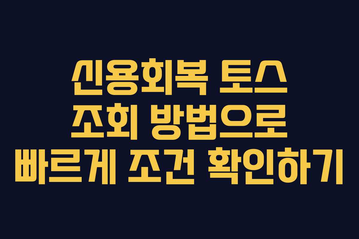 신용회복 토스 조회 방법으로 빠르게 조건 확인하기