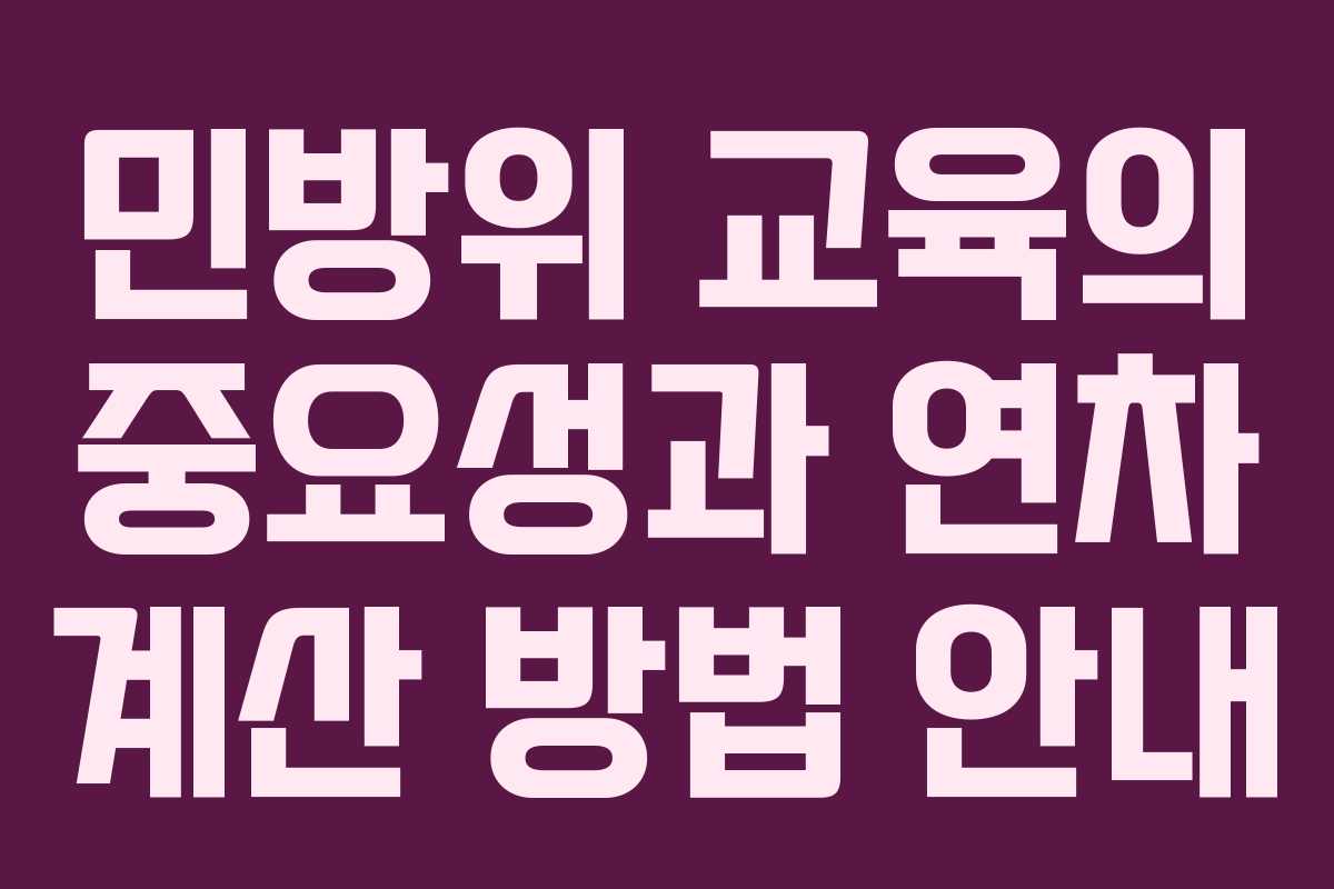 민방위 교육의 중요성과 연차 계산 방법 안내