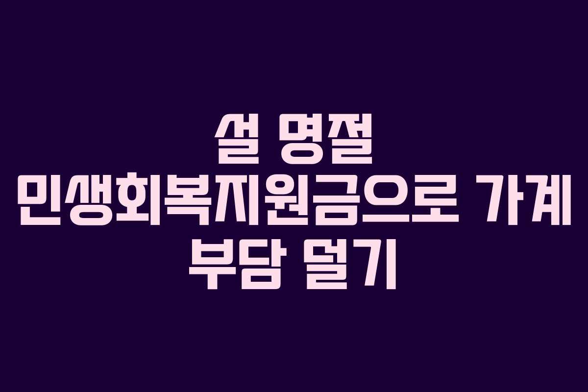 설 명절 민생회복지원금으로 가계 부담 덜기