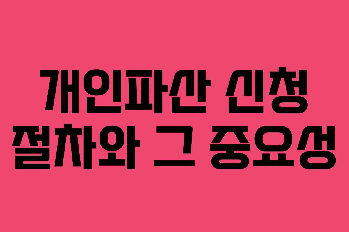 개인파산 신청 절차와 그 중요성