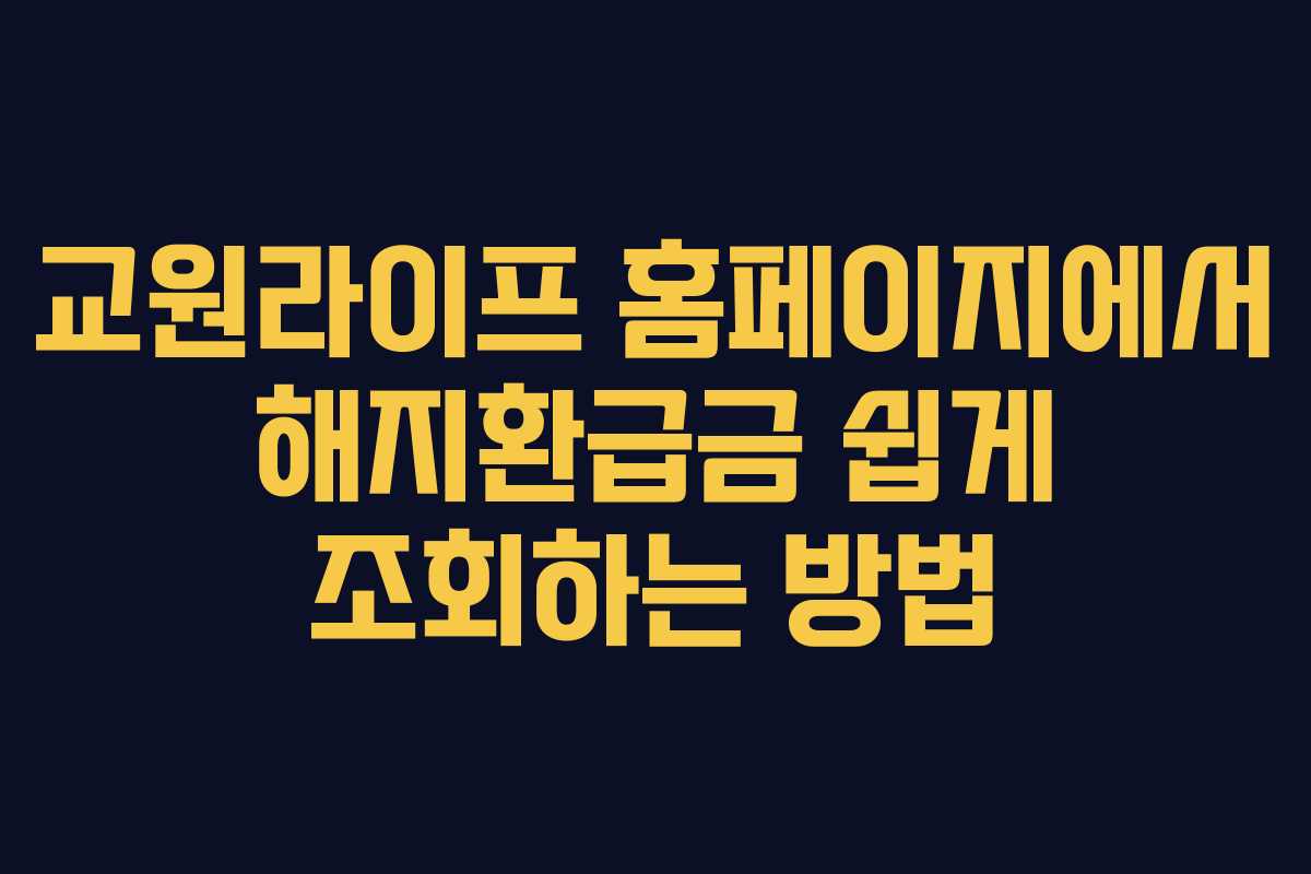 교원라이프 홈페이지에서 해지환급금 쉽게 조회하는 방법