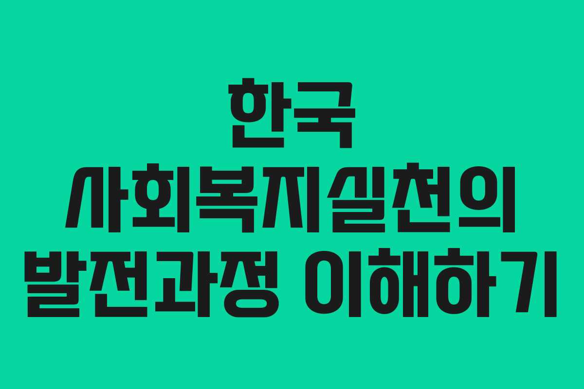 한국 사회복지실천의 발전과정 이해하기