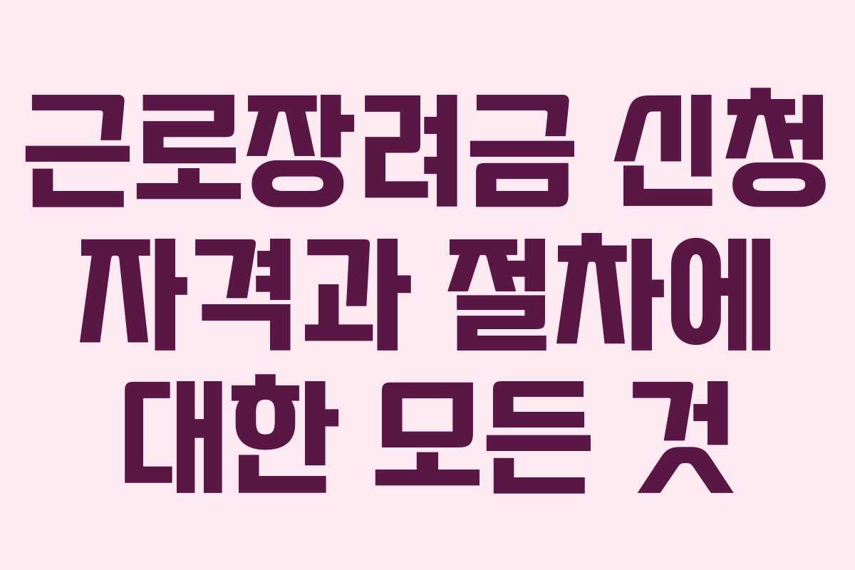 근로장려금 신청 자격과 절차에 대한 모든 것