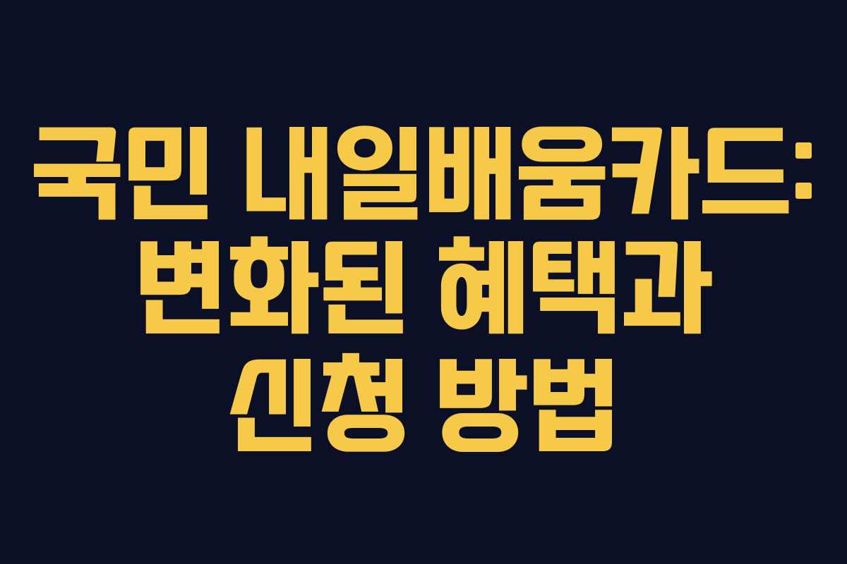 국민 내일배움카드: 변화된 혜택과 신청 방법