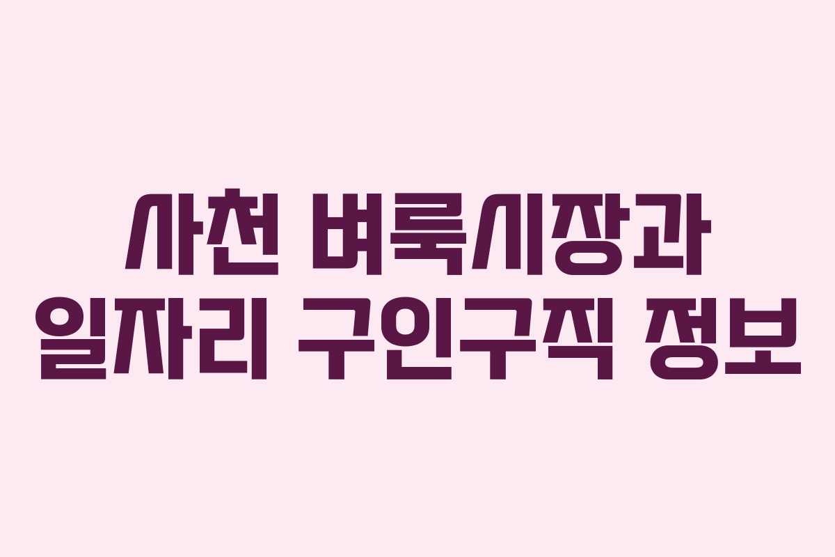 사천 벼룩시장과 일자리 구인구직 정보