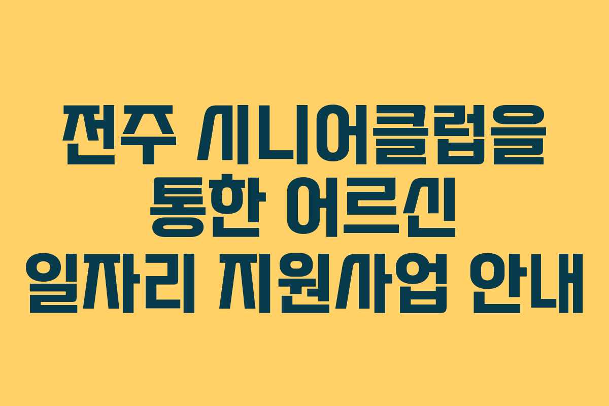 전주 시니어클럽을 통한 어르신 일자리 지원사업 안내