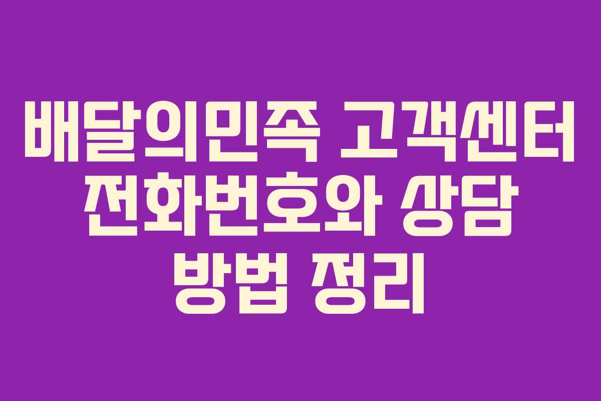 배달의민족 고객센터 전화번호와 상담 방법 정리