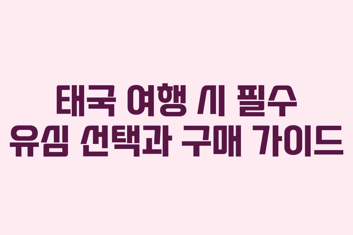 태국 여행 시 필수 유심 선택과 구매 가이드