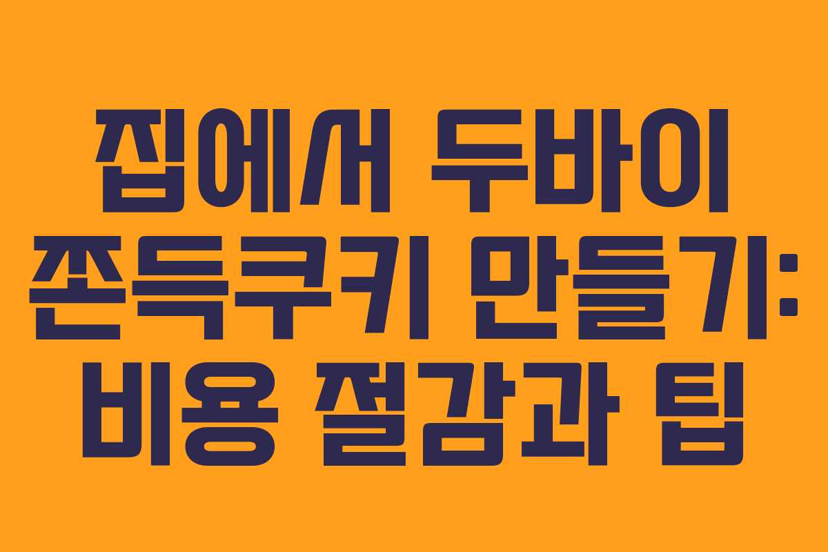 집에서 두바이 쫀득쿠키 만들기: 비용 절감과 팁