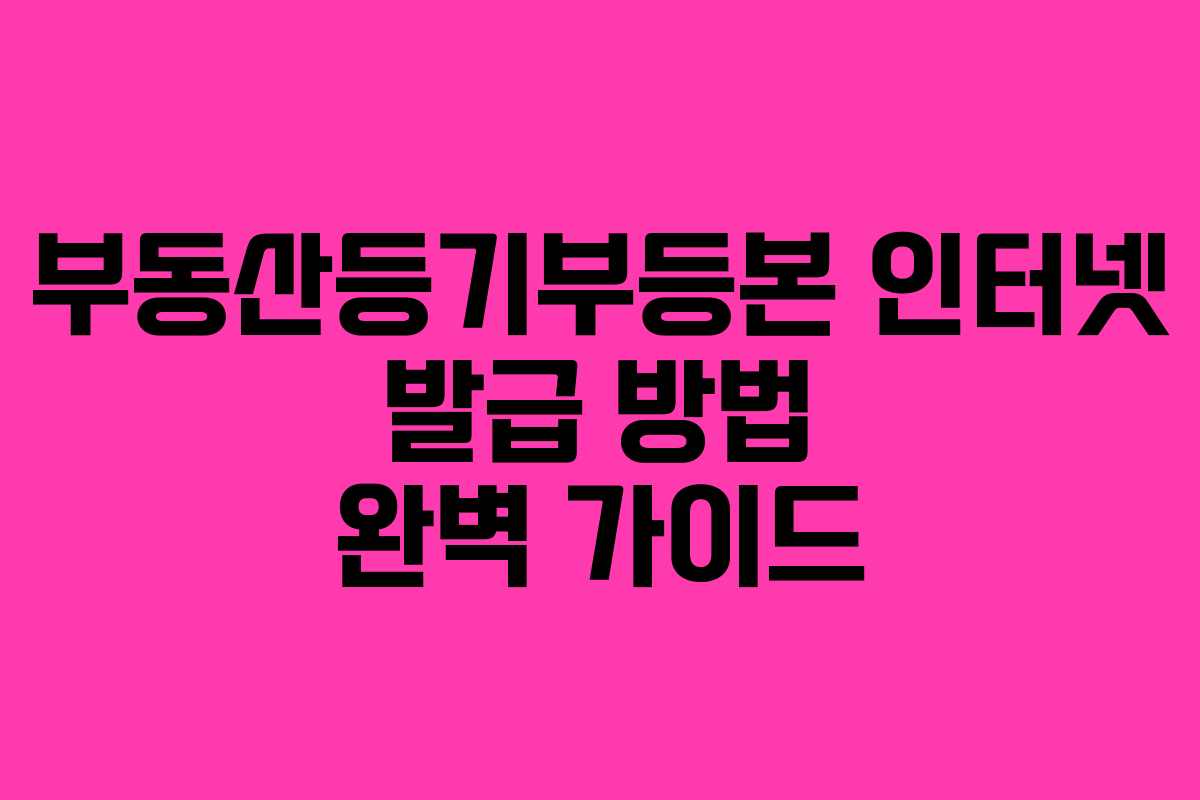 부동산등기부등본 인터넷 발급 방법 완벽 가이드
