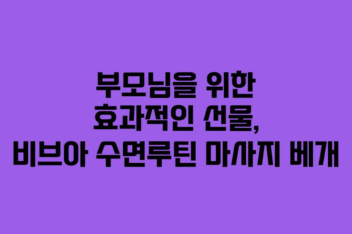 부모님을 위한 효과적인 선물, 비브아 수면루틴 마사지 베개