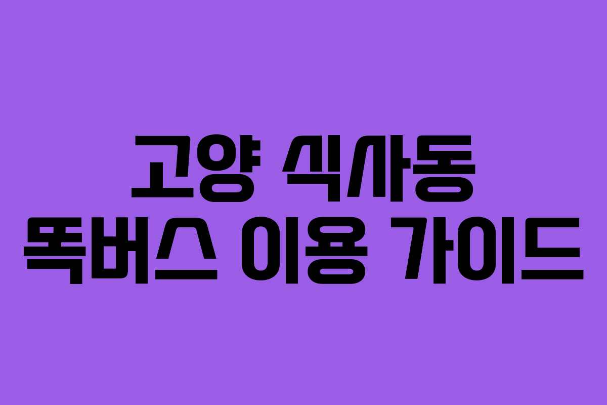 고양 식사동 똑버스 이용 가이드
