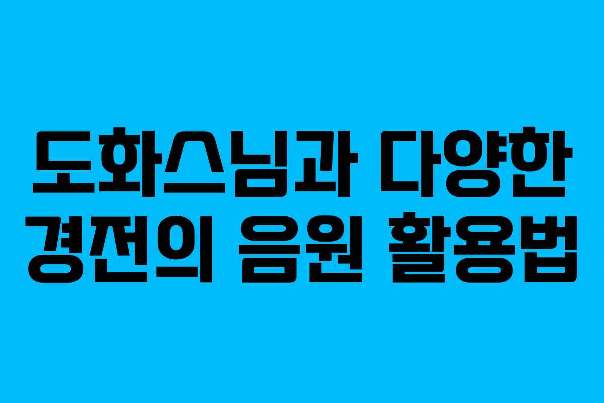 도화스님과 다양한 경전의 음원 활용법