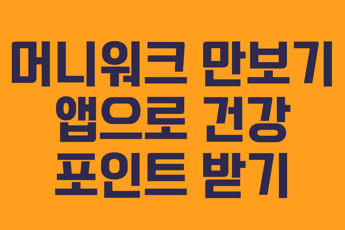 머니워크 만보기 앱으로 건강 포인트 받기