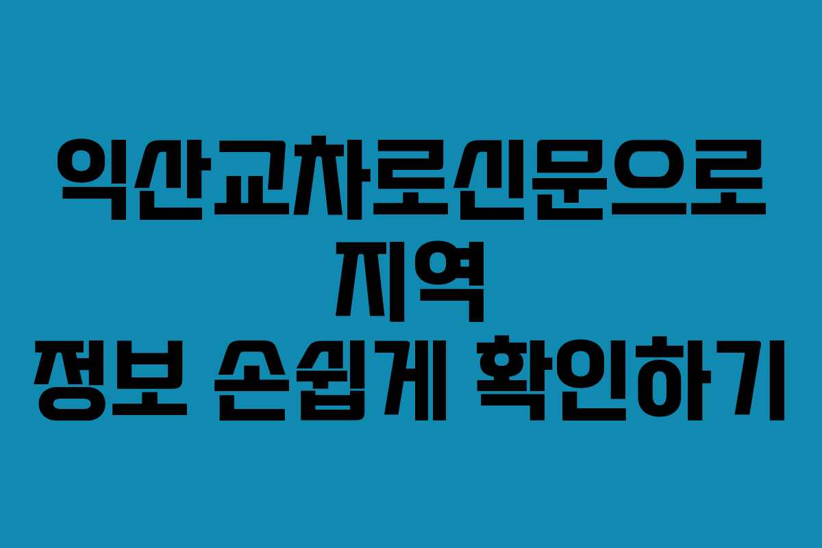 익산교차로신문으로 지역 정보 손쉽게 확인하기