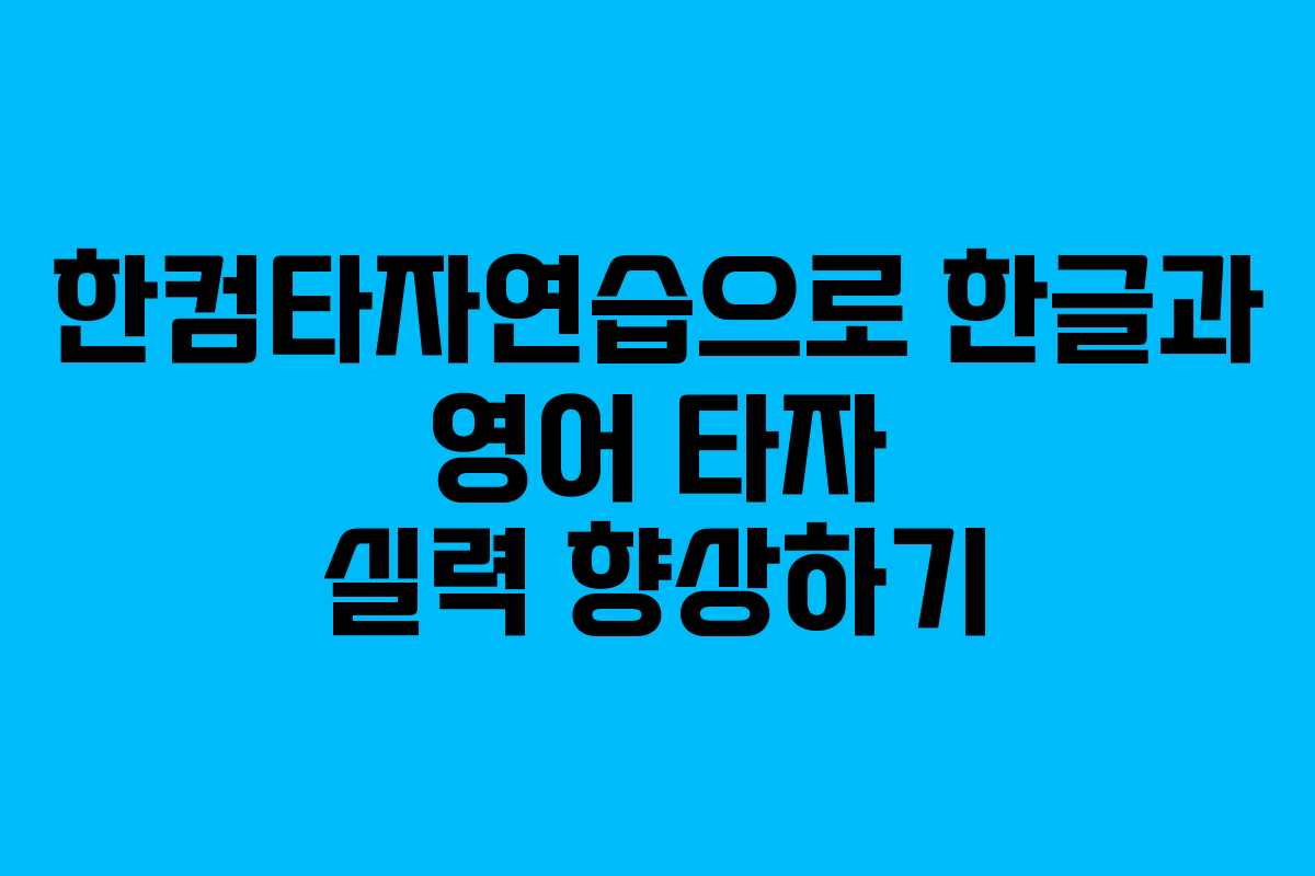 한컴타자연습으로 한글과 영어 타자 실력 향상하기